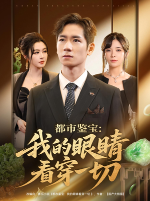 都市鉴宝：我的眼睛看穿一切短剧（78集都市短剧高清全集抢先看）