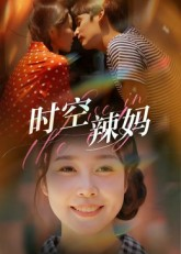 时空辣妈短剧（60集时空穿越短剧全集免费看）