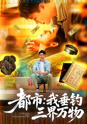 都市：我垂钓三界万物短剧（89集都市奇幻短剧在线免费看全集）