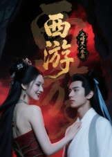 西游记之暗黑人参果短剧（15集神话短剧全集免费高清看）