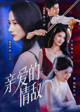 亲爱的情敌短剧（44集情敌交锋短剧高清在线免费看）