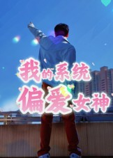 我的系统偏爱女神短剧（48集系统异能短剧高清在线看全集）