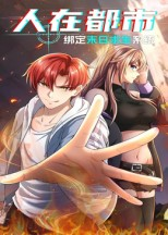 人在都市：绑定末日求生系统短剧（30集都市末日短剧完整剧情在线赏）