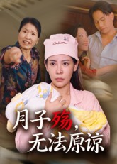 月子殇，无法原谅短剧（31集家庭伦理短剧免费看全集）