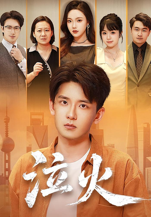 泣火短剧（81集爱情短剧全集免费在线看）