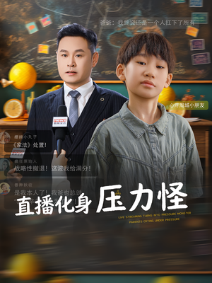 直播化身压力怪短剧（79集都市搞笑短剧在线免费看）