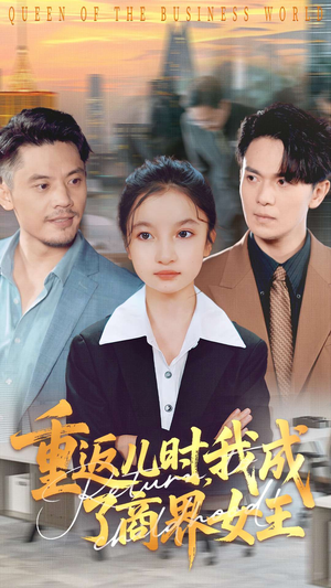 重返儿时我成了商界女王短剧（101集传奇短剧高清在线看全集）