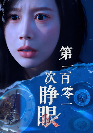 第一百零一次睁眼短剧（41集冒险短剧高清全集在线畅看）