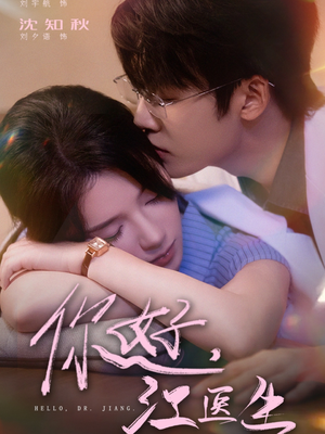 你好，江医生短剧（71集医疗短剧在线观看完整版）
