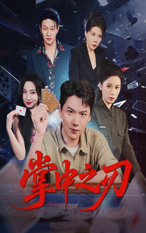 掌中之刃短剧（57集惊悚短剧超清无删减在线看）