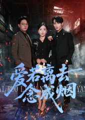 爱若离去念成烟短剧（100集虐心短剧全集高清免费观看）