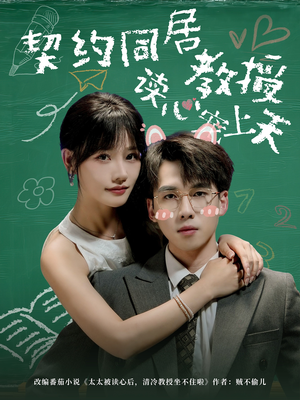 契约同居教授读心宠上天短剧（62集甜宠恋爱短剧在线免费看全集）