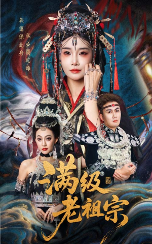 满级老祖宗短剧（50集灵异短剧在线免费看高清版）