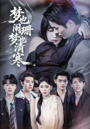梦也阑珊梦也清寒短剧（72集情感短剧全集在线免费看）
