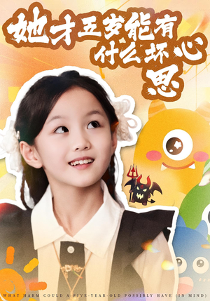 她才五岁能有什么坏心思短剧（72集暖心短剧在线免费看全集）