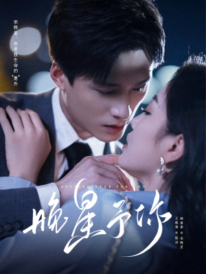 晚星予你短剧（100集都市恋曲短剧完整版免费看）