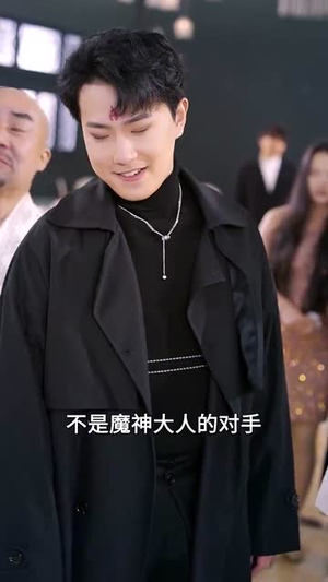 这个高人稳如老狗短剧（109集奇幻短剧免费在线看全集）