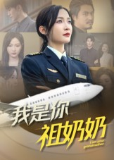 我是你祖奶奶短剧（57集奇幻短剧高清免费看全集）