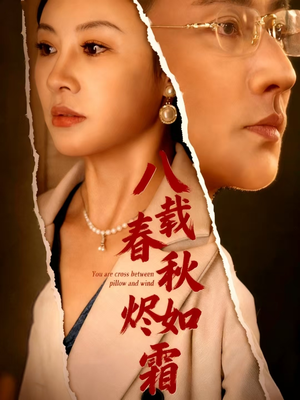 八载春秋烬如霜短剧（78集宫廷短剧超清全集免费看）