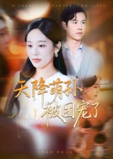 天降萌孙被团宠了短剧（60集温情短剧高清在线免费观）