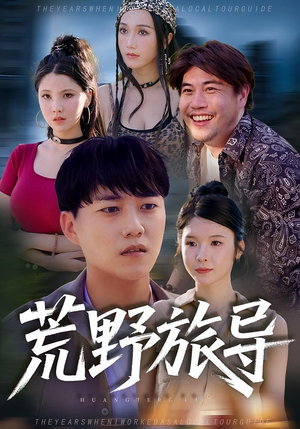 荒野旅导短剧（51集求生短剧完整版免费看）