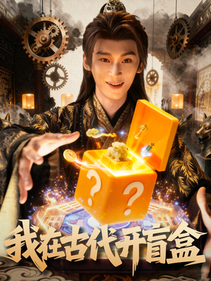 我在古代开盲盒短剧（72集穿越短剧精彩剧情抢先看）