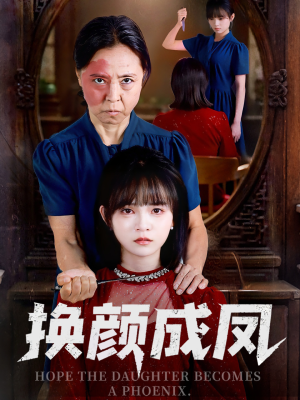 换颜成凤短剧（54集大女主短剧完整版在线畅看）