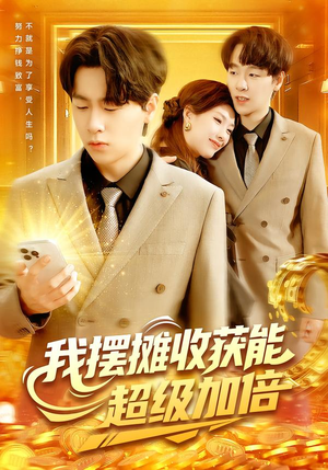 我摆摊收获能超级加倍短剧（100集励志短剧在线看全集）