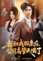 拒批我假条后，公司高管天塌了短剧（30集职场短剧完整版免费看）