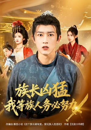 族长凶猛，我等族人务必努力短剧（74集史诗短剧完整高清免费看）