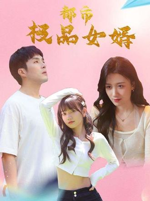 都市极品女婿短剧（96集都市短剧免费高清看全集）