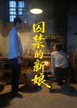 囚禁的新娘短剧（30集虐恋短剧超清全集在线看）