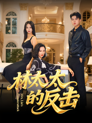 林太太的反击短剧（69集女性成长短剧完整版免费看）