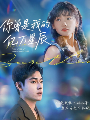 你曾是我的亿万星辰短剧（70集爱情短剧高清免费看全集）