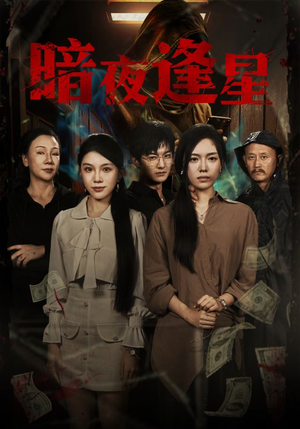 暗夜逢星短剧（67集商战短剧高清全集在线免费看）