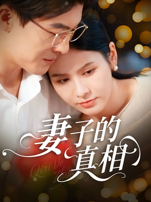 妻子的真相短剧（60集都市情感短剧高清在线免费看）