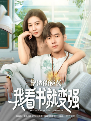 学渣的逆袭我看书就变强短剧（83集逆袭短剧高清在线看全集）