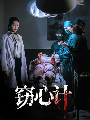 窃心计短剧（70集情感博弈短剧高清完整版观看）