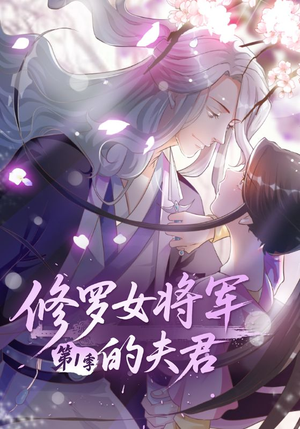 修罗女将军的夫君第1季短剧（72集爱情短剧免费在线看全集）