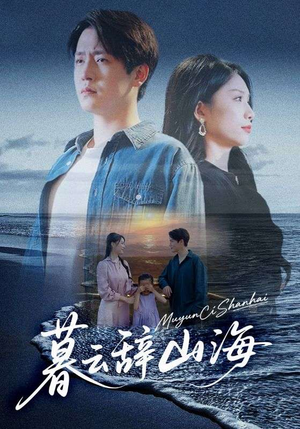暮云辞山海短剧（65集权谋短剧全集免费看）