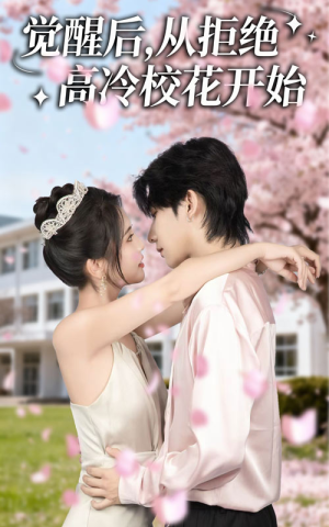 觉醒后从拒绝高冷校花开始短剧（60集青春短剧高清全集在线）