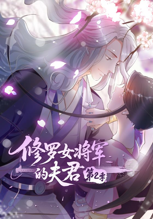 修罗女将军的夫君第2季短剧（73集史诗短剧在线免费看全集）