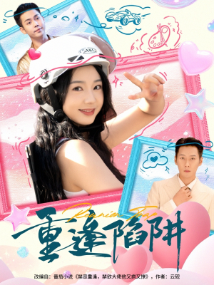 重逢陷阱短剧（78集都市恋情短剧免费全集观看）