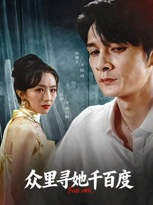 众里寻她千百度短剧（39集都市温情短剧全集免费看）