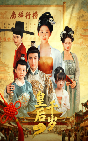 皇后千岁短剧（50集大女主短剧高清视频免费看）
