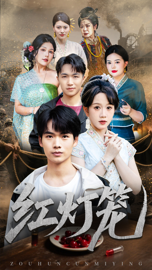 红灯笼短剧（45集民俗短剧在线观看完整版）