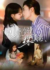 以爱为镜探真意短剧（53集情感短剧免费看全集）