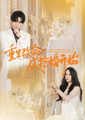 重生改命从抢婚开始短剧（100集重生短剧在线畅享完整版）