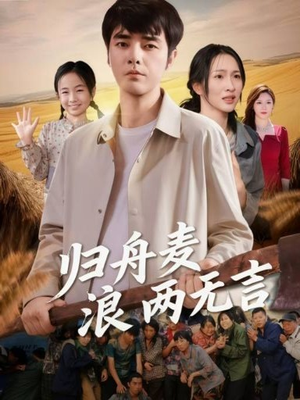 归舟麦浪两无言短剧（61集乡村故事短剧完整版免费看）
