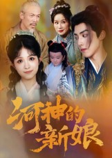 河神的新娘短剧（80集奇幻短剧完整版免费观看）